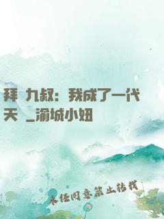 拜師九叔：我成了一代天師
