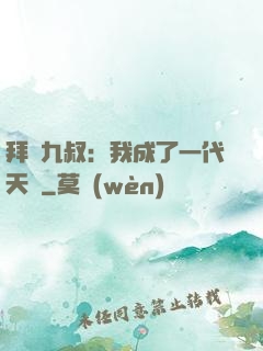 拜師九叔：我成了一代天師