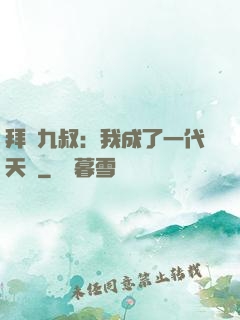 拜師九叔：我成了一代天師