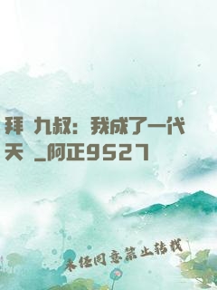 拜師九叔：我成了一代天師