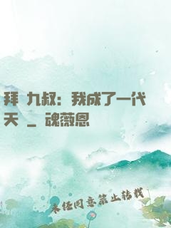 拜師九叔：我成了一代天師
