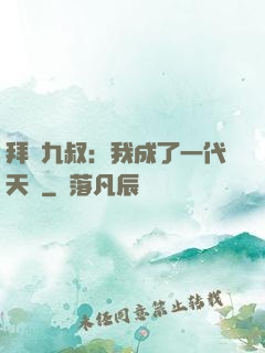 拜師九叔：我成了一代天師