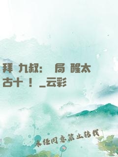 拜師九叔：開局覺醒太古十兇！