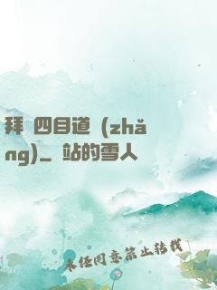 拜師四目道長(zhǎng)