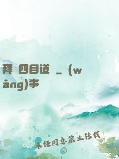 拜師四目道長