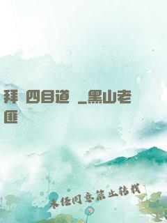 拜師四目道長