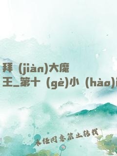 拜見(jiàn)大魔王
