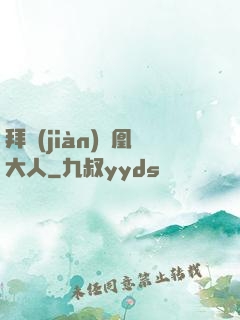 拜見(jiàn)鳳凰大人