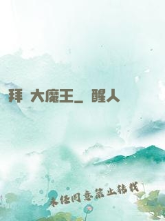 拜見大魔王