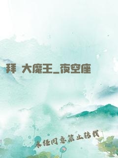 拜見大魔王