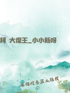 拜見大魔王