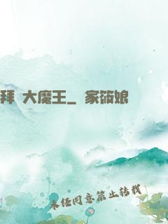 拜見大魔王