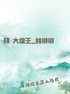 拜見大魔王