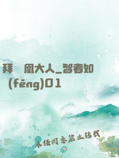拜見鳳凰大人