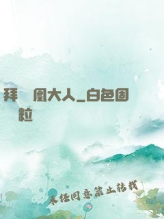 拜見鳳凰大人