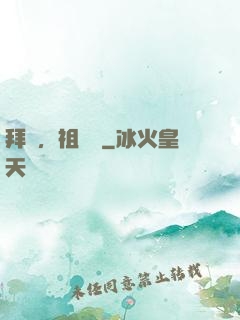 拜見，祖師爺