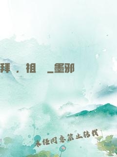 拜見，祖師爺