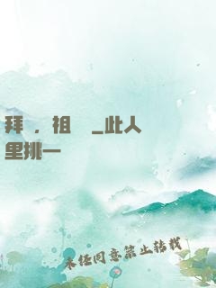 拜見，祖師爺