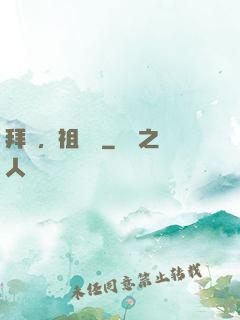 拜見，祖師爺