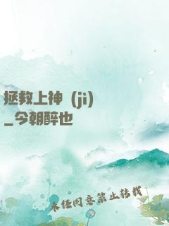 拯救上神計(jì)劃