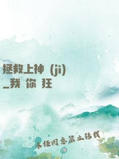 拯救上神計(jì)劃