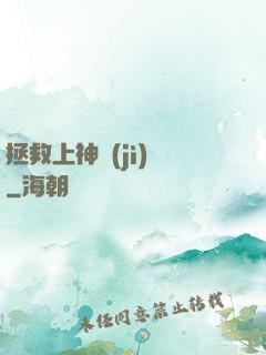 拯救上神計(jì)劃
