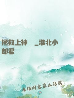 拯救上神計劃