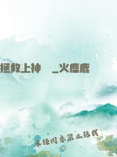 拯救上神計劃