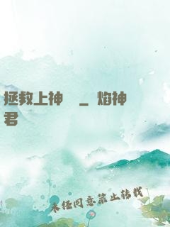 拯救上神計劃