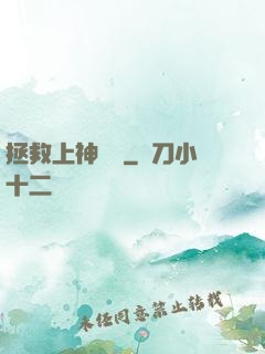 拯救上神計劃