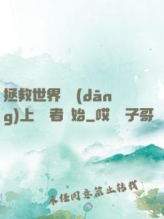 拯救世界從當(dāng)上龍語者開始
