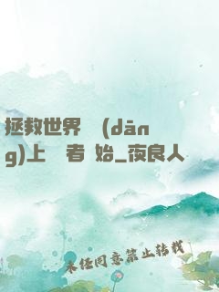拯救世界從當(dāng)上龍語者開始