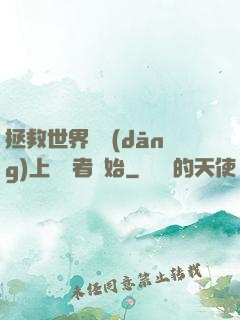 拯救世界從當(dāng)上龍語者開始