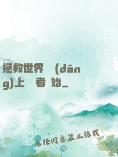 拯救世界從當(dāng)上龍語者開始