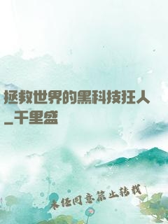 拯救世界的黑科技狂人