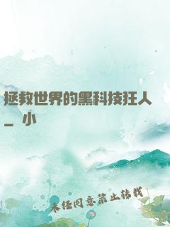 拯救世界的黑科技狂人