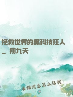 拯救世界的黑科技狂人