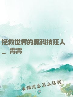 拯救世界的黑科技狂人