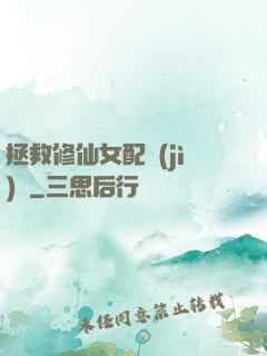 拯救修仙女配計(jì)劃