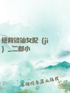 拯救修仙女配計(jì)劃