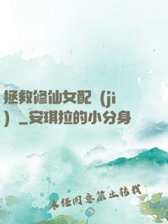 拯救修仙女配計(jì)劃