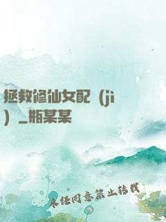 拯救修仙女配計(jì)劃
