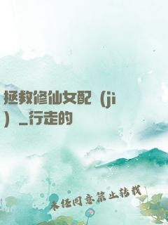 拯救修仙女配計(jì)劃