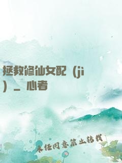 拯救修仙女配計(jì)劃