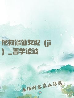 拯救修仙女配計(jì)劃