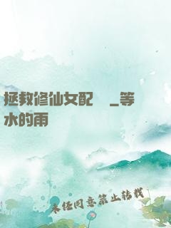 拯救修仙女配計劃
