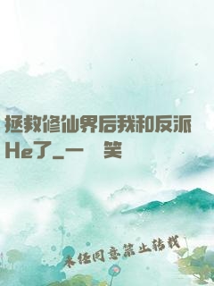 拯救修仙界后我和反派He了
