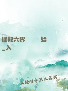 拯救六界從談戀愛開始