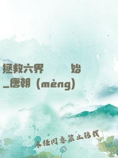 拯救六界從談戀愛開始
