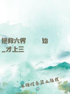 拯救六界從談戀愛開始